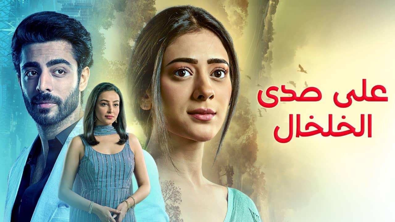 مسلسل على صدى الخلخال الحلقة 1 الاولي مدبلجة HD