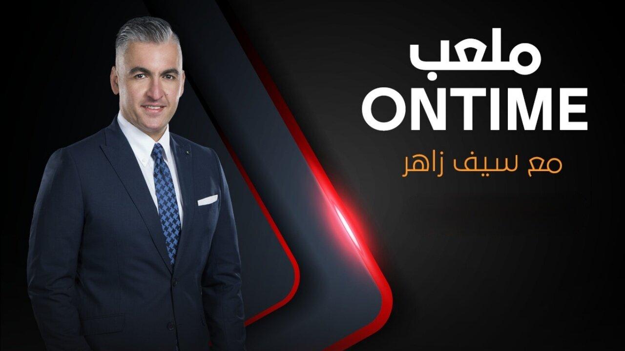 برنامج ملعب ONTime - حلقة كهربا كاملة HD