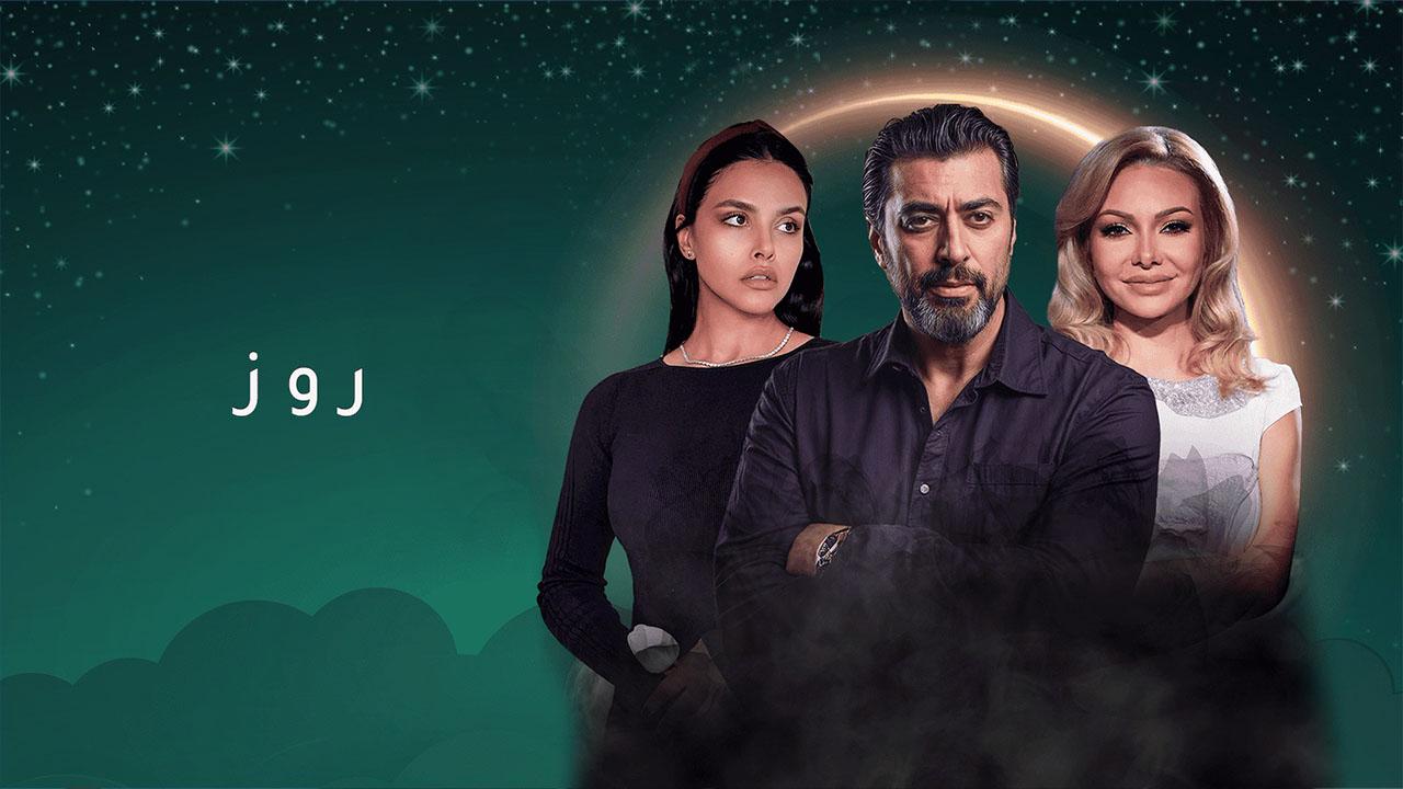 مسلسل روز الحلقة 1 الاولي HD