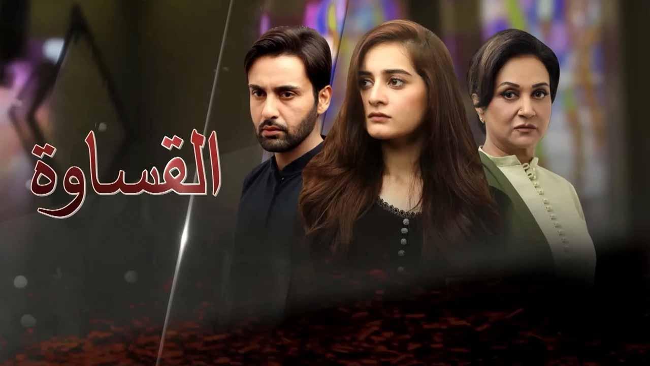 مسلسل القساوة الحلقة 1 الاولي مدبلجة HD