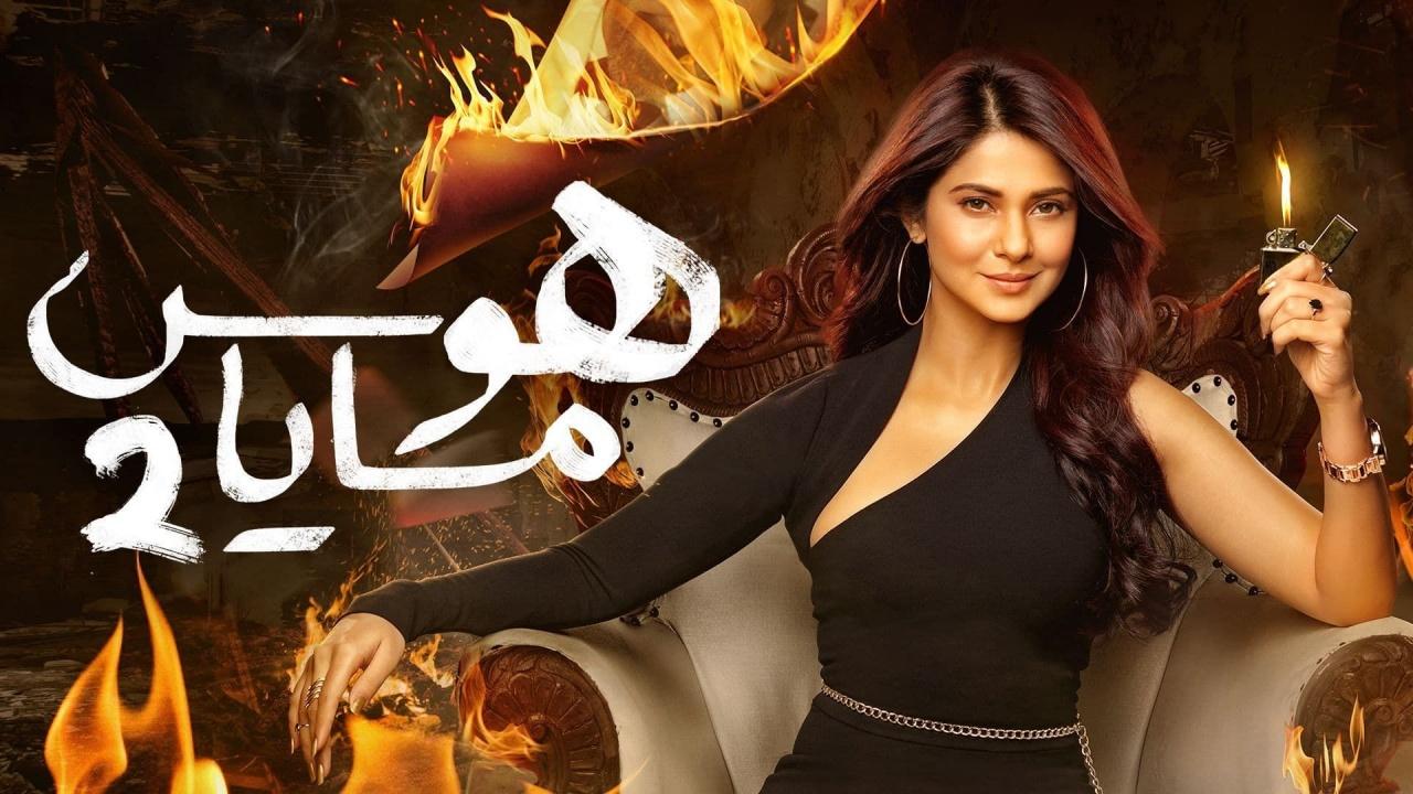 مسلسل هوس مايا الموسم الثاني الحلقة 1 الاولي مدبلجة HD