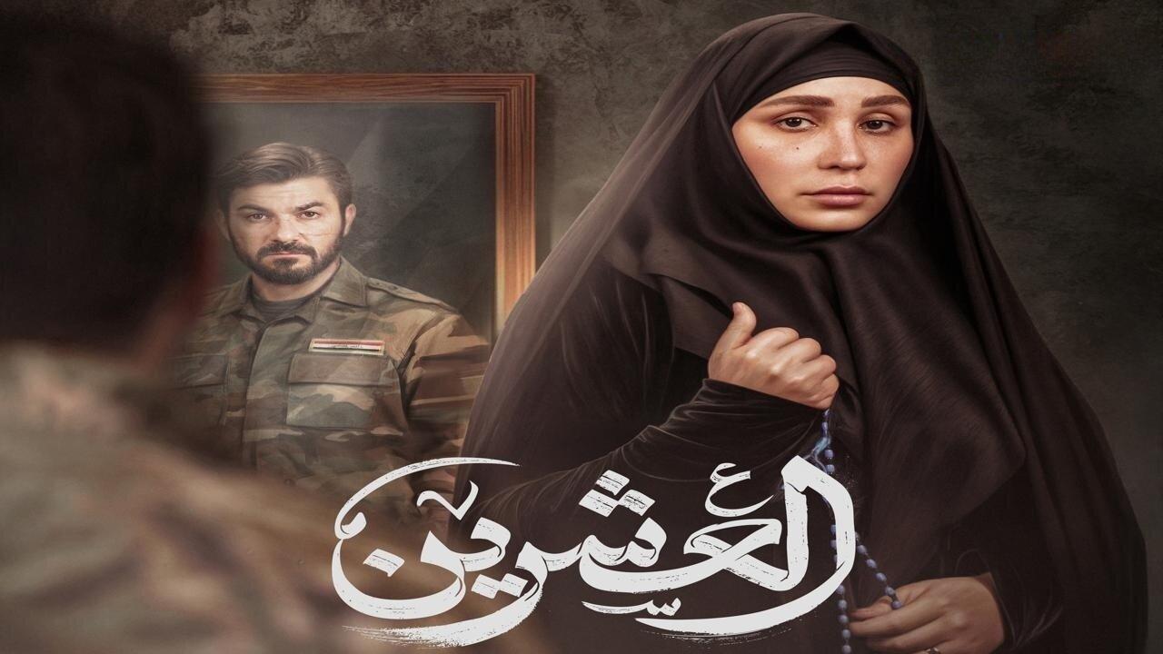 مسلسل العشرين الحلقة 1 الاولي HD