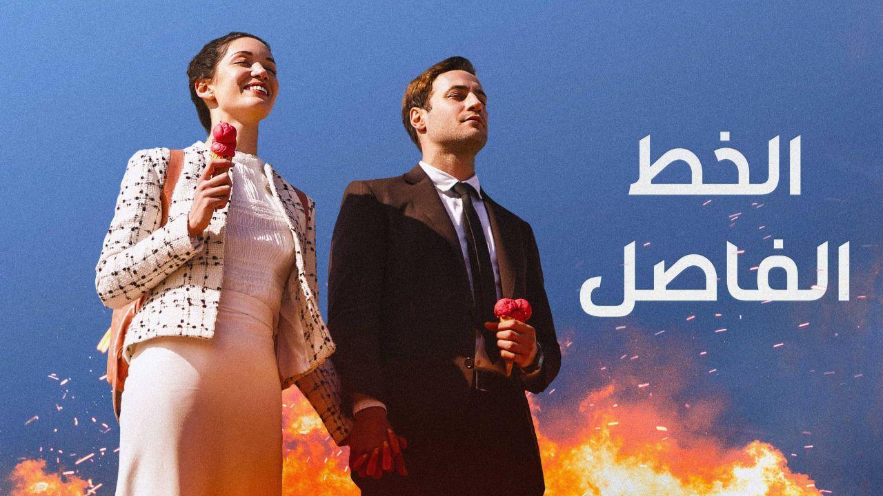 مسلسل الخط الفاصل الحلقة 1 الاولي مدبلجة HD